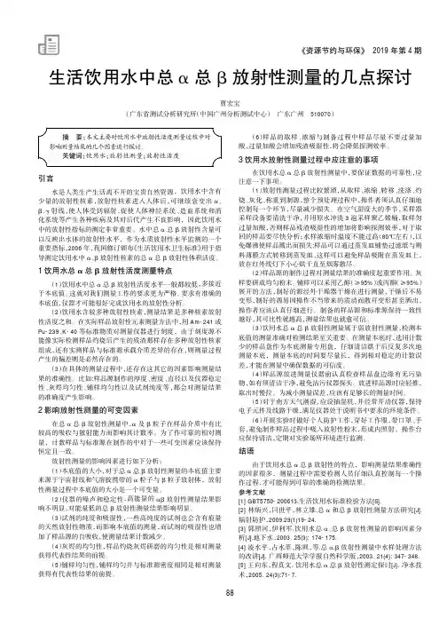 生活饮用水中总α总β放射性测量的几点探讨