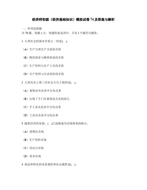 [财经类试卷]经济师初级(经济基础知识)模拟试卷74及答案与解析
