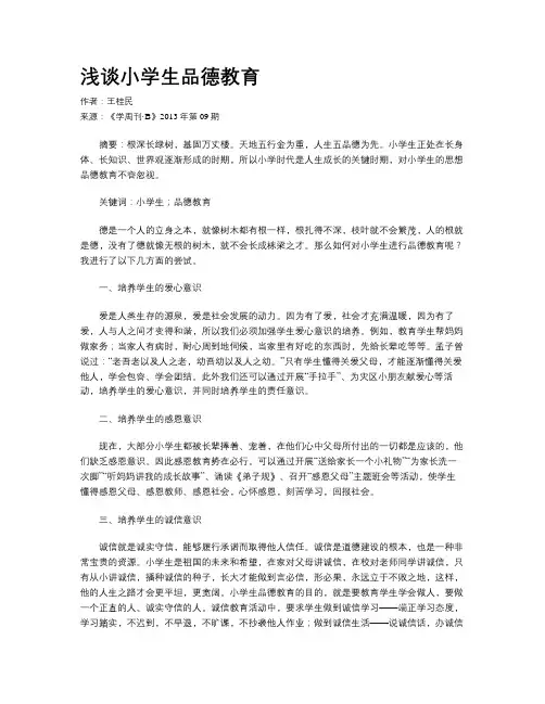 浅谈小学生品德教育