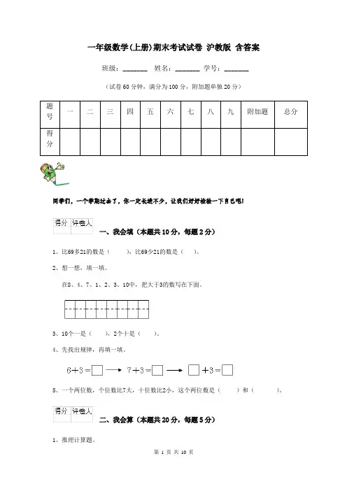 一年级数学(上册)期末考试试卷 沪教版 含答案
