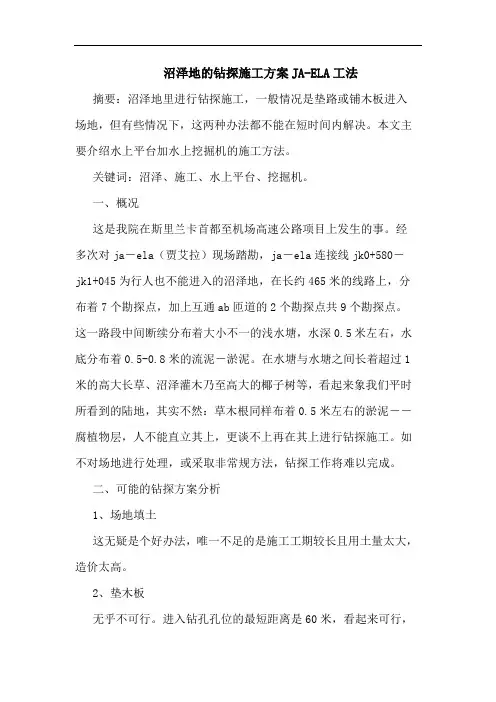 沼泽地钻探施工方案JA-ELA工法