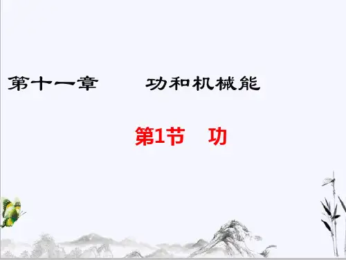 八年级下册物理第1节 功课件