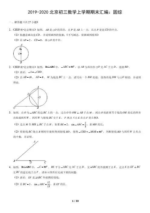 2019-2020北京初三数学上学期期末汇编：圆综