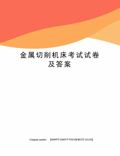 金属切削机床考试试卷及答案