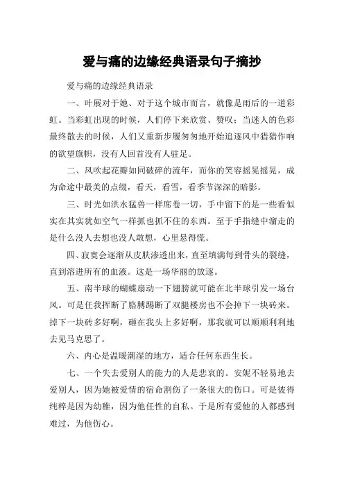 爱与痛的边缘经典语录句子摘抄