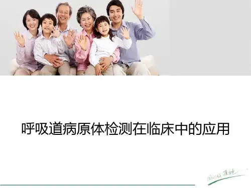 呼吸道病原体检测在临床中的应用