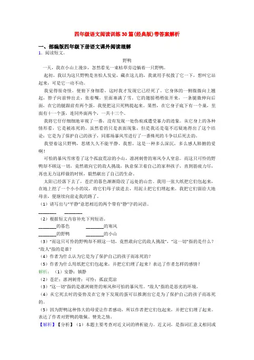 四年级语文阅读训练30篇(经典版)带答案解析