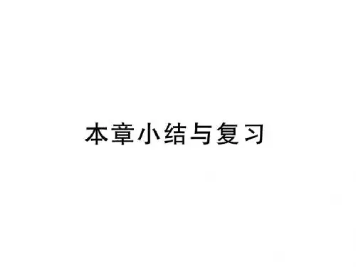 九年级数学下册沪科版练习课件:第26章 本章小结与复