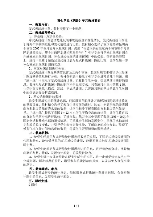 第七单元《统计》单元教材简析
