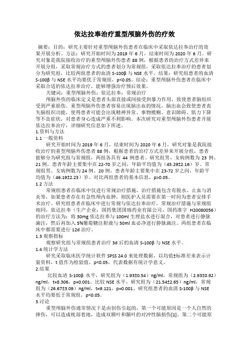 依达拉奉治疗重型颅脑外伤的疗效