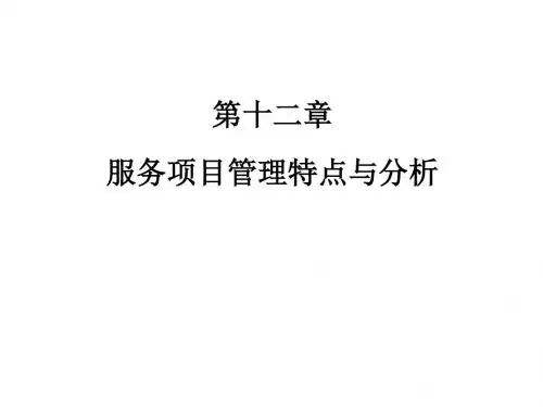 服务项目管理特点与分析