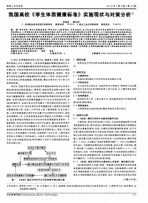 我国高校《学生体质健康标准》实施现状与对策分析