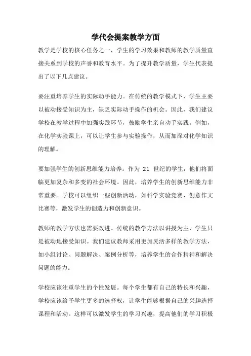学代会提案教学方面