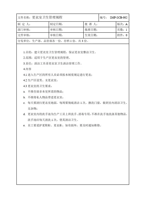 更衣室卫生管理规程