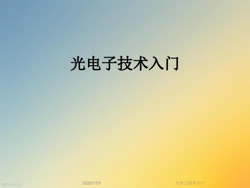 光电子技术入门