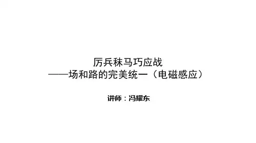临场实战提分技巧 功和能 第四讲 —场和路的完美统一课件