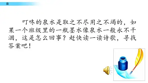 泉PPT课件