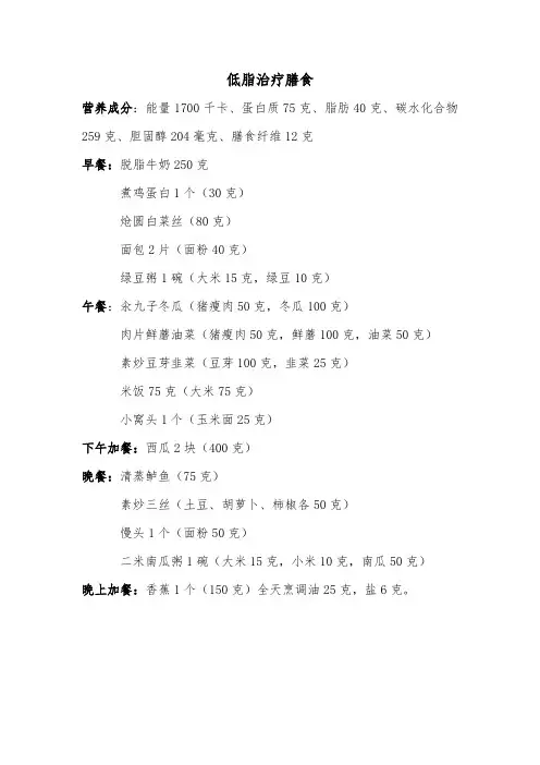 低脂治疗膳食食谱
