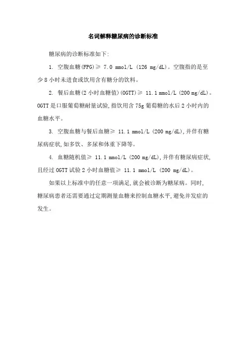 名词解释糖尿病的诊断标准