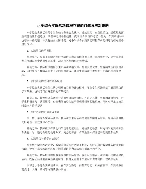 小学综合实践活动课程存在的问题与应对策略 2