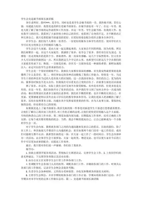 竞选秘书部部长演讲稿