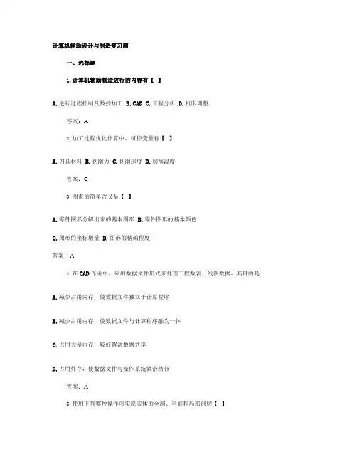 计算机辅助设计与制造复习题.