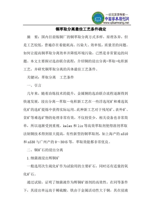 铜萃取分离最佳工艺条件确定