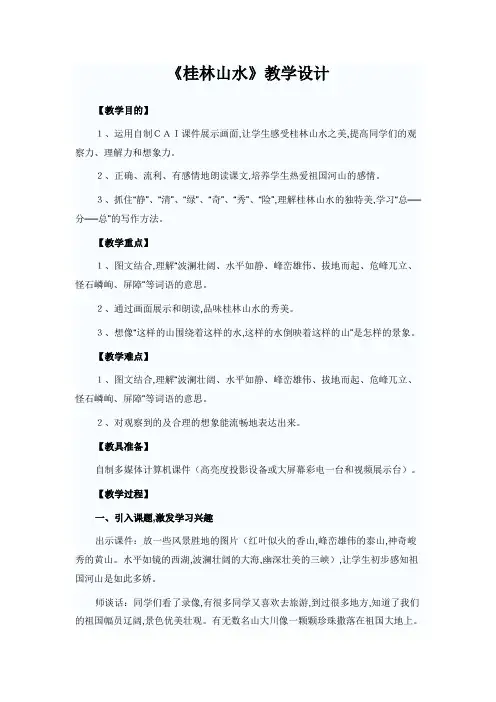 部编人教版四年级语文下册《桂林山水》教学设计