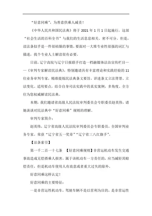 “好意同乘”,为善意供乘人减责!