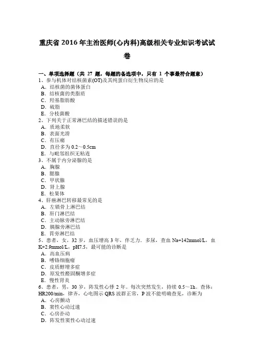 重庆省2016年主治医师(心内科)高级相关专业知识考试试卷
