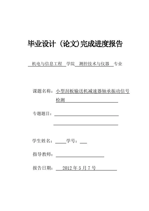 毕业设计(论文)完成进度报告-轴承振动信号检测