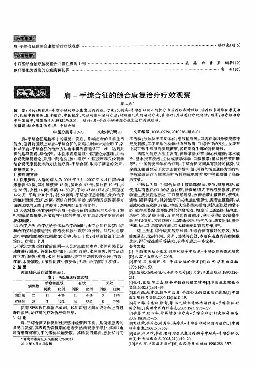 肩-手综合征的综合康复治疗疗效观察