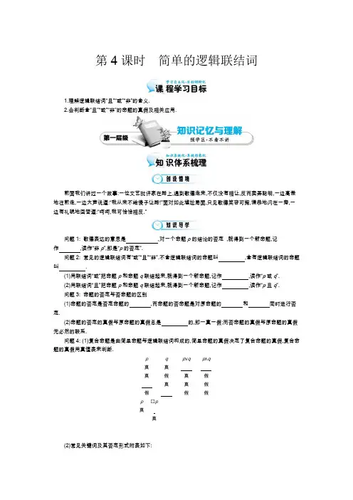 《 简单的逻辑联结词》导学案