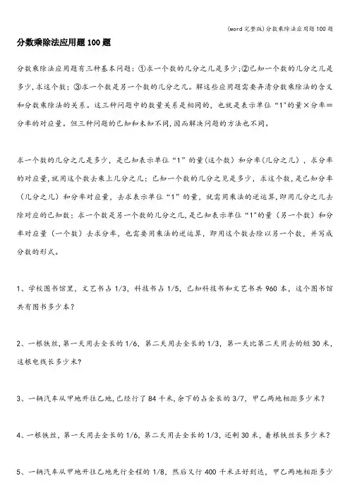 (word完整版)分数乘除法应用题100题