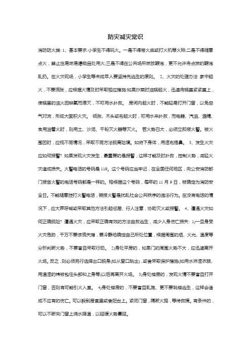 防灾减灾常识