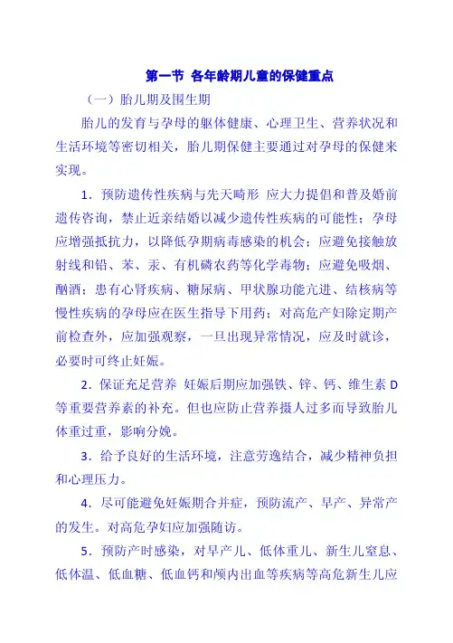 第一节 各年龄期儿童的保健重点