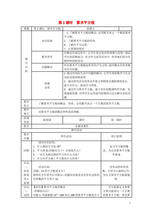 八年级数学上册第11章数的开方11.1平方根与立方根1平方根第2课时算术平方根教案(新版)华东师大版
