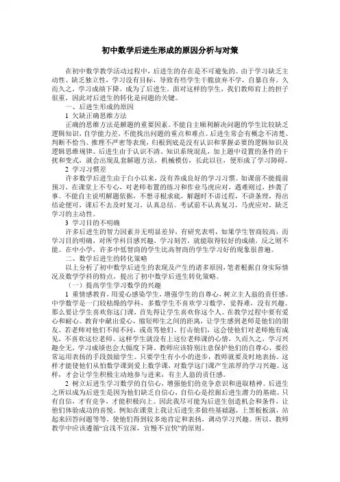 初中数学后进生形成的原因分析与对策
