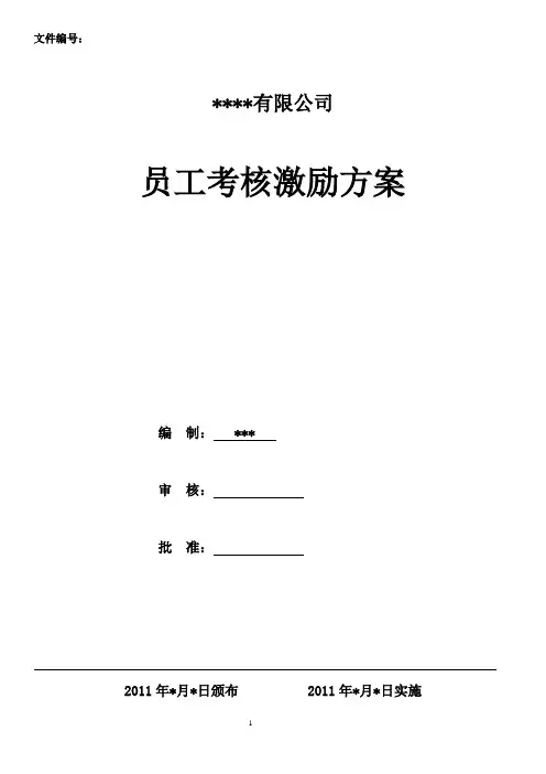 员工考核激励方案