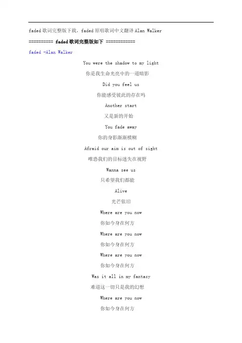 faded歌词完整版下载,faded原唱歌词中文翻译Alan Walker