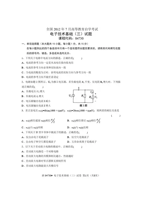 全国2012年7月高等教育自学考试 电子技术基础(三)试题 课程代码04730