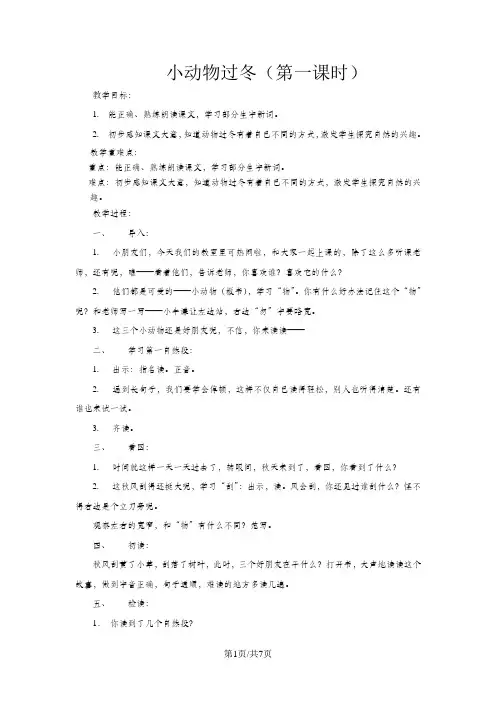 二年级上册语文教案课文(六)22小动物过冬(第一课时)苏教版