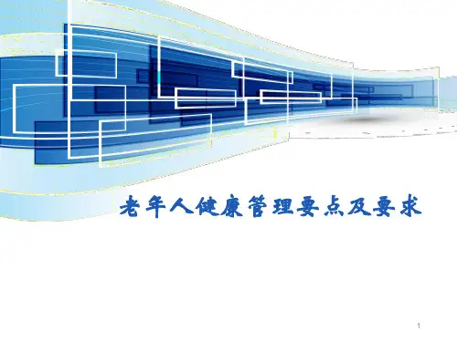 2018年老年人健康管理要点及要求
