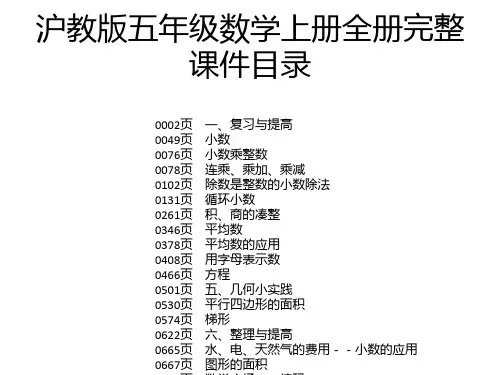沪教版五年级数学上册全册完整课件
