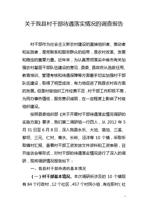 关于我县村干部待遇落实情况的调查报告