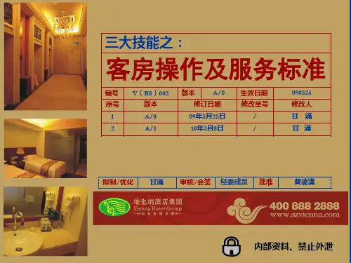 维也纳四星酒店客房操作及服务标准
