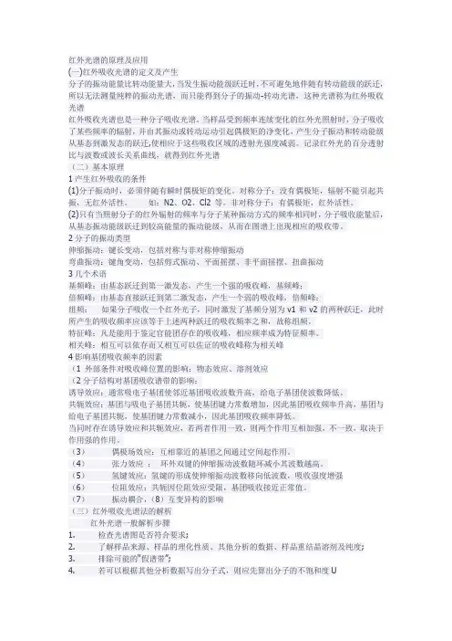 红外光谱的原理及应用