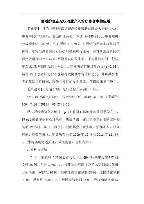 舒适护理在冠状动脉介入治疗患者中的应用