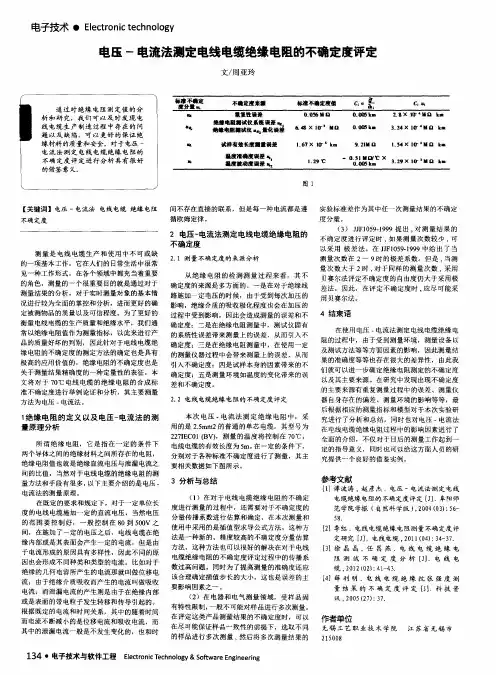 电压-电流法测定电线电缆绝缘电阻的不确定度评定