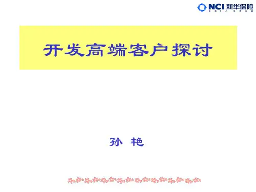 高端客户开发